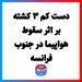 دست کم ۳ کشته بر اثر سقوط هواپیما در جنوب فرانسه
