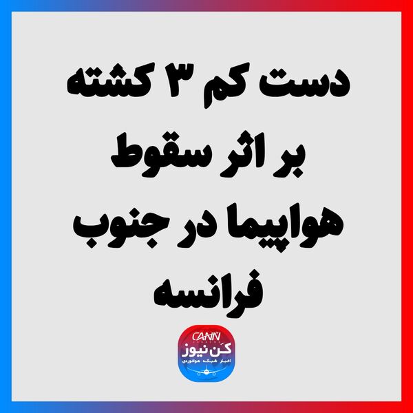 دست کم ۳ کشته بر اثر سقوط هواپیما در جنوب فرانسه