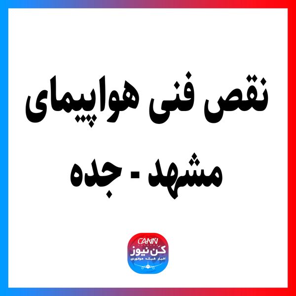 نقص فنی هواپیمای مشهد - جده 