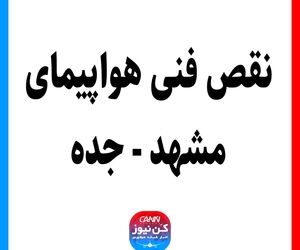 نقص فنی هواپیمای مشهد - جده 