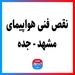 نقص فنی هواپیمای مشهد - جده 