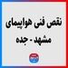 نقص فنی هواپیمای مشهد - جده 
