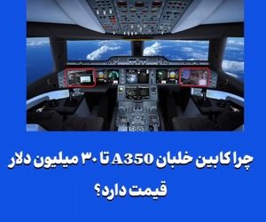 چرا کابین خلبان A350 تا ۳۰ میلیون دلار قیمت دارد؟