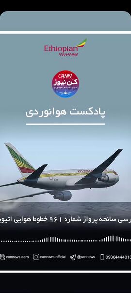   
بررسی سانحه پرواز شماره ۹۶۱ خطوط هوایی اتیوپی 