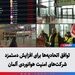 توافق اتحادیه‌ها برای افزایش دستمزد شرکت‌های امنیت هوانوردی آلمان