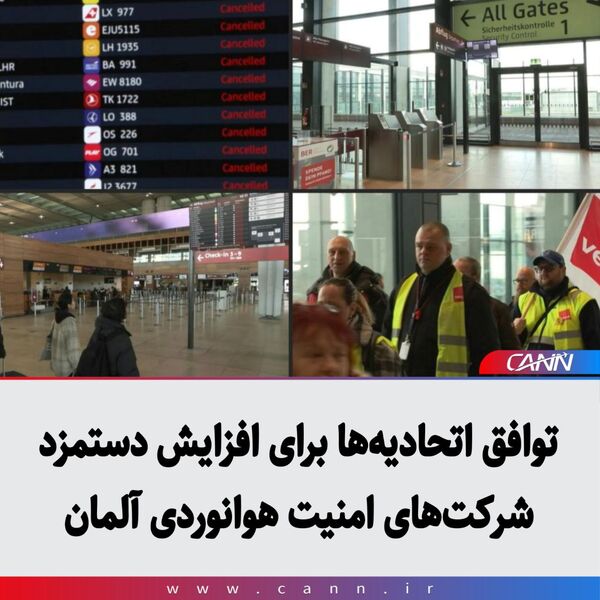توافق اتحادیه‌ها برای افزایش دستمزد شرکت‌های امنیت هوانوردی آلمان