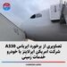 تصاویری از برخورد ایرباس A330 شرکت امریکن ایرلاینز با خودرو خدمات زمینی