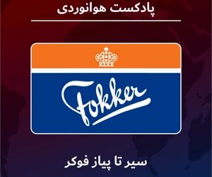 سیر تا پیاز فوکر  