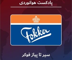 سیر تا پیاز فوکر  
