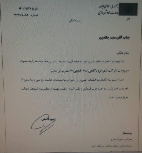 سعید چلندری سرپرست شرکت شهر فرودگاهی امام خمینی (ره) شد