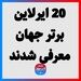 20 ایرلاین برتر جهان معرفی شدند