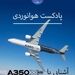 آشنایی با خانواده ایرباس A350XWB 