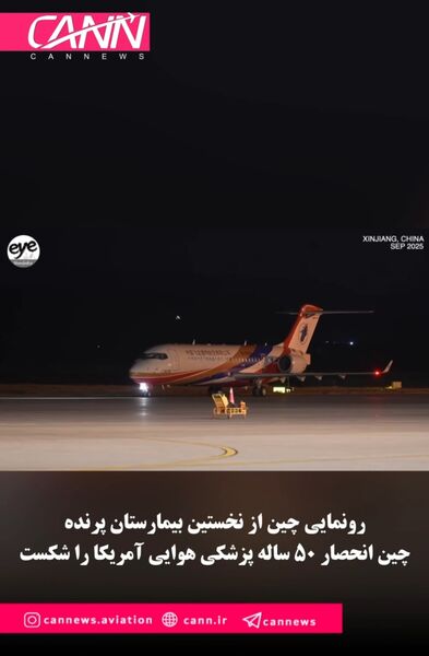 چین انحصار 50 ساله‌ پزشکی هوایی آمریکا را شکست