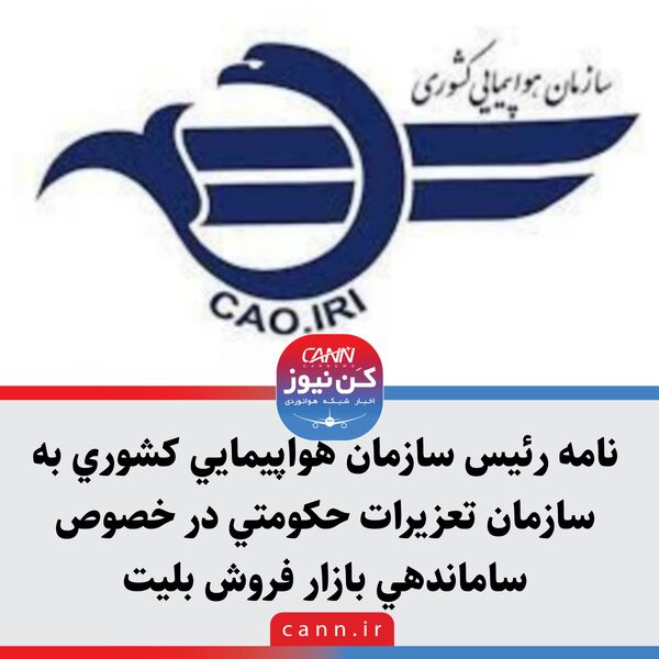نامه رئیس سازمان هواپیمایی کشوری به سازمان تعزیرات حکومتی در خصوص ساماندهی بازار فروش بلیت