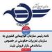 نامه رئیس سازمان هواپیمایی کشوری به سازمان تعزیرات حکومتی در خصوص ساماندهی بازار فروش بلیت