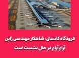 فرودگاه کانسای؛ شاهکار مهندسی ژاپن آرام‌آرام در حال نشست است
