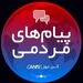 صحبت‌های یکی از پرسنل شرکت خدمات هوایی سامان
