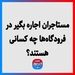 مستاجران اجاره بگیر در فرودگاه‌ها چه کسانی هستند؟