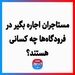 مستاجران اجاره بگیر در فرودگاه‌ها چه کسانی هستند؟