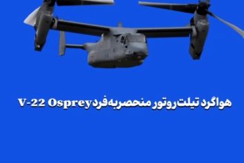 هواگرد تیلت‌روتور منحصر‌به‌فردV-22 Osprey 