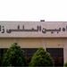احداث ساختمان تکنیکال بلاک و بهسازی باند قدیم فرودگاه زاهدان