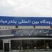 افزایش 10 درصدی پروازهای فرودگاه بندرعباس با وجود بحران کرونا