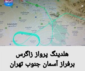 هلدینگ پرواز زاگرس برفراز آسمان جنوب تهران