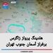 هلدینگ پرواز زاگرس برفراز آسمان جنوب تهران