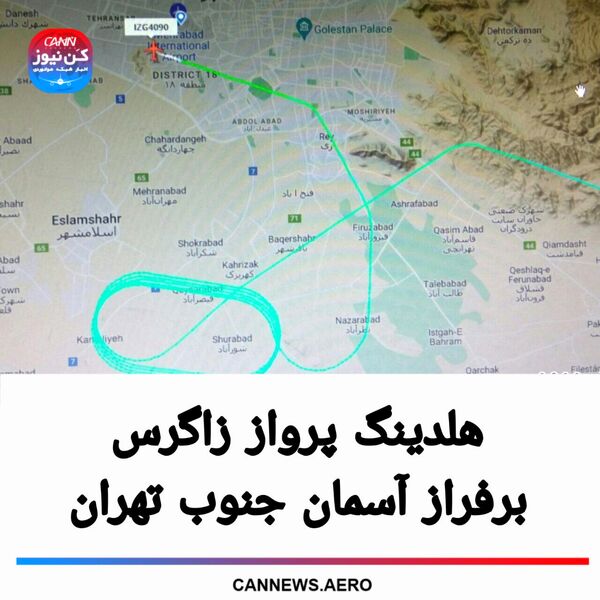 هلدینگ پرواز زاگرس برفراز آسمان جنوب تهران