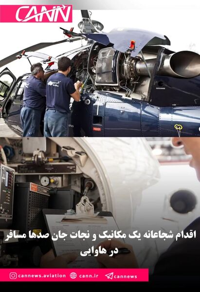 اقدام شجاعانه یک مکانیک و نجات جان صدها مسافر در هاوایی