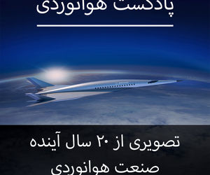 تصویری از 20 سال آینده صنعت هوانوردی 