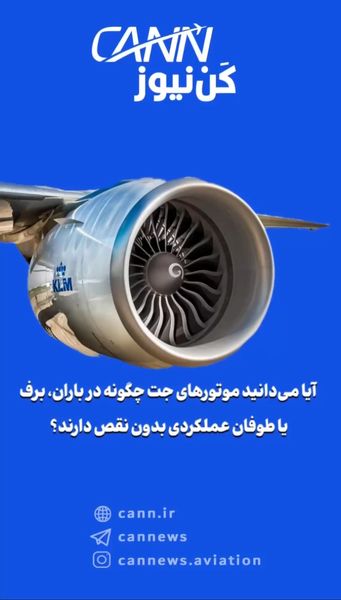 آیا میدانید موتورهای جت چگونه در باران، برف یا طوفان عملکردی بدون نقص دارند؟