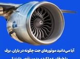 آیا می‌دانید موتورهای جت چگونه در باران، برف یا طوفان عملکردی بدون نقص دارند؟