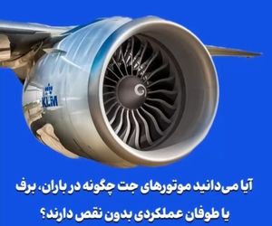 آیا می‌دانید موتورهای جت چگونه در باران، برف یا طوفان عملکردی بدون نقص دارند؟