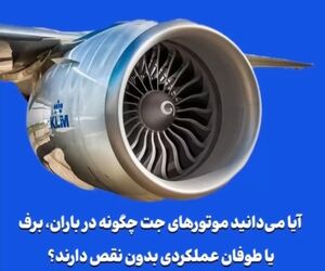 آیا می‌دانید موتورهای جت چگونه در باران، برف یا طوفان عملکردی بدون نقص دارند؟