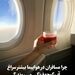 چرا مسافران در هواپیما بیشتر سراغ آب گوجه‌فرنگی می‌روند؟