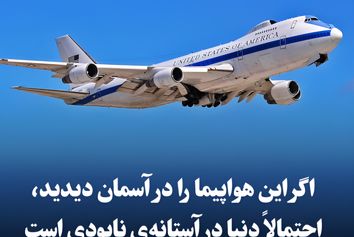 اگر این هواپیما را در آسمان دیدید، احتمالاً دنیا در آستانه‌ی نابودی است