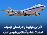 اگر این هواپیما را در آسمان دیدید، احتمالاً دنیا در آستانه‌ی نابودی است
