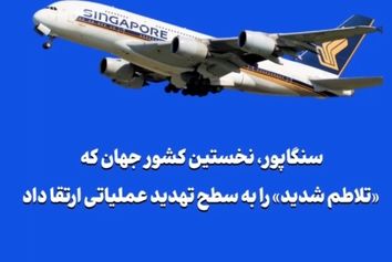 سنگاپور، نخستین کشور جهان که «تلاطم شدید» را به سطح تهدید عملیاتی ارتقا داد