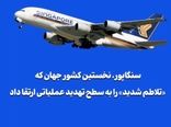 سنگاپور، نخستین کشور جهان که «تلاطم شدید» را به سطح تهدید عملیاتی ارتقا داد