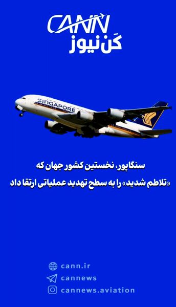 سنگاپور، نخستین کشور جهان که «تلاطم شدید» را به سطح تهدید عملیاتی ارتقا داد