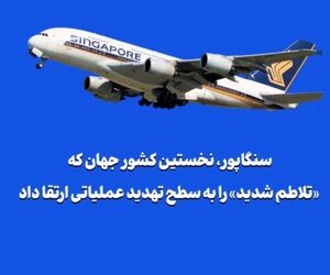 سنگاپور، نخستین کشور جهان که «تلاطم شدید» را به سطح تهدید عملیاتی ارتقا داد