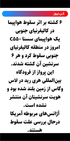 ۶ کشته بر اثر سقوط هواپیما در کالیفرنیای جنوبی 
