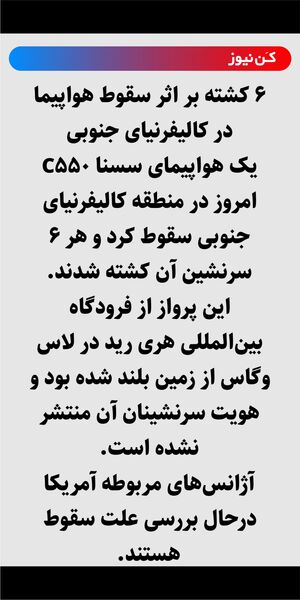 ۶ کشته بر اثر سقوط هواپیما در کالیفرنیای جنوبی 