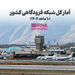 آمار کل شبکه فرودگاهی کشور (۱۰ ماهه ۱۴۰۴)