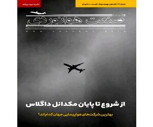 شماره بیست و سوم ماهنامه شبکه صنعت هوانوردی
