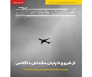 شماره بیست و سوم ماهنامه شبکه صنعت هوانوردی
