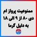ممنوعیت پرواز ام دی ۸۰ از ۹ الی ۱۸ به دلیل گرما