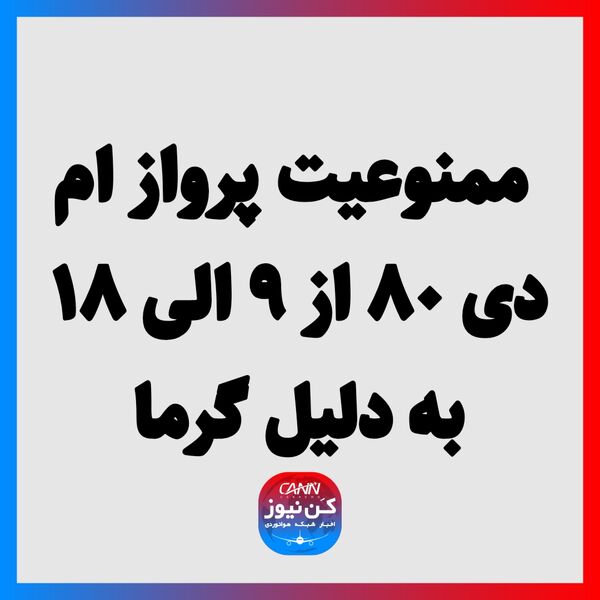 ممنوعیت پرواز ام دی ۸۰ از ۹ الی ۱۸ به دلیل گرما