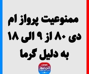 ممنوعیت پرواز ام دی ۸۰ از ۹ الی ۱۸ به دلیل گرما